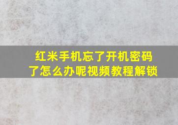 红米手机忘了开机密码了怎么办呢视频教程解锁