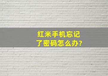 红米手机忘记了密码怎么办?