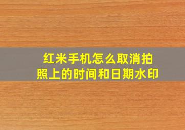 红米手机怎么取消拍照上的时间和日期水印