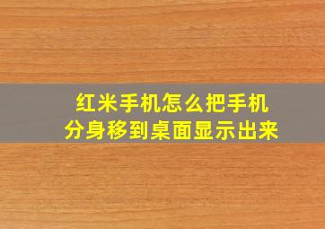 红米手机怎么把手机分身移到桌面显示出来