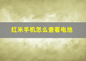 红米手机怎么查看电池