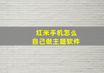 红米手机怎么自己做主题软件