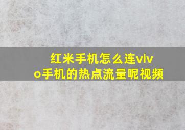 红米手机怎么连vivo手机的热点流量呢视频