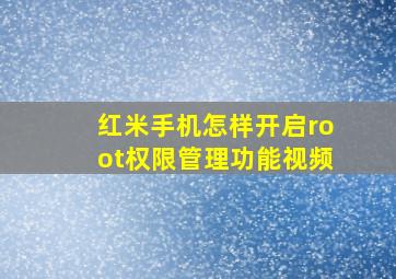 红米手机怎样开启root权限管理功能视频