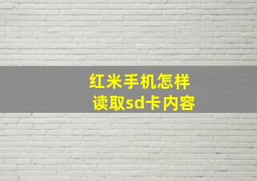 红米手机怎样读取sd卡内容