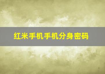 红米手机手机分身密码