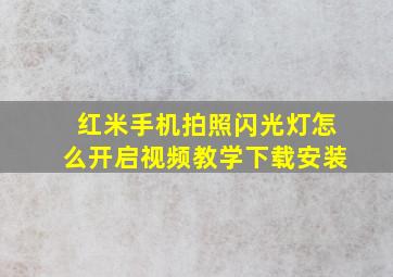 红米手机拍照闪光灯怎么开启视频教学下载安装