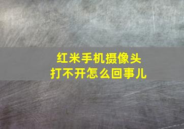 红米手机摄像头打不开怎么回事儿