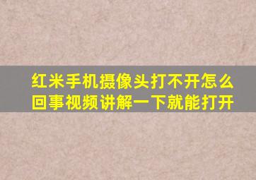 红米手机摄像头打不开怎么回事视频讲解一下就能打开