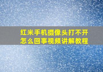 红米手机摄像头打不开怎么回事视频讲解教程