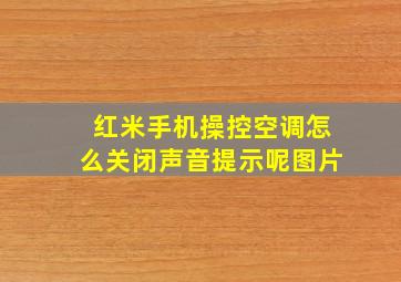 红米手机操控空调怎么关闭声音提示呢图片