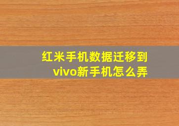 红米手机数据迁移到vivo新手机怎么弄