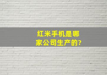 红米手机是哪家公司生产的?