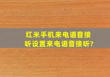 红米手机来电语音接听设置来电语音接听?