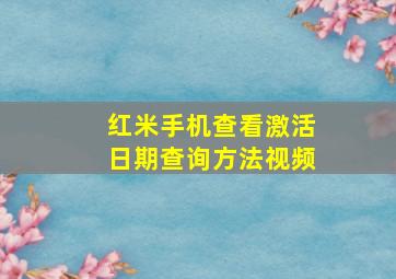 红米手机查看激活日期查询方法视频