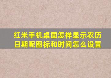 红米手机桌面怎样显示农历日期呢图标和时间怎么设置