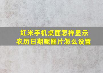 红米手机桌面怎样显示农历日期呢图片怎么设置