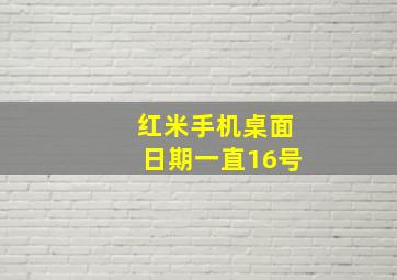 红米手机桌面日期一直16号