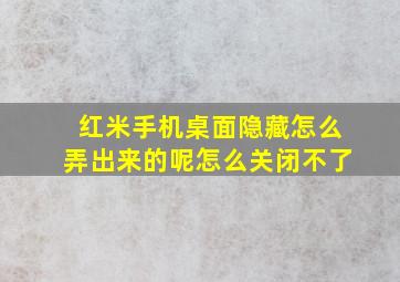 红米手机桌面隐藏怎么弄出来的呢怎么关闭不了