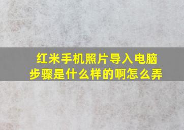 红米手机照片导入电脑步骤是什么样的啊怎么弄