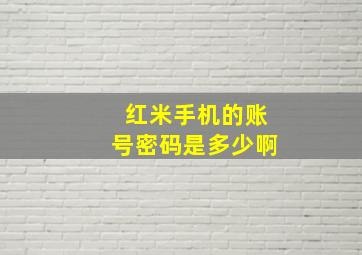 红米手机的账号密码是多少啊