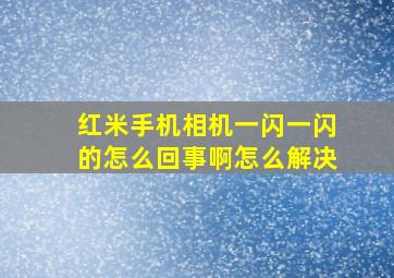 红米手机相机一闪一闪的怎么回事啊怎么解决