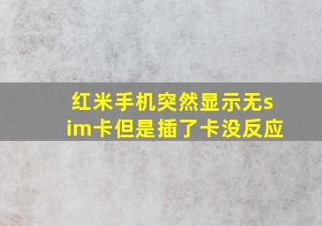 红米手机突然显示无sim卡但是插了卡没反应