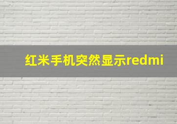 红米手机突然显示redmi