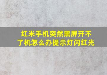 红米手机突然黑屏开不了机怎么办提示灯闪红光