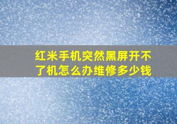 红米手机突然黑屏开不了机怎么办维修多少钱