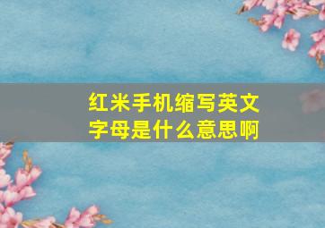 红米手机缩写英文字母是什么意思啊