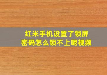 红米手机设置了锁屏密码怎么锁不上呢视频