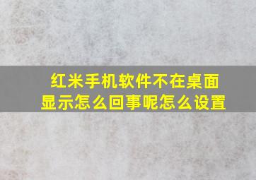 红米手机软件不在桌面显示怎么回事呢怎么设置