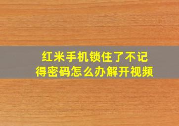 红米手机锁住了不记得密码怎么办解开视频