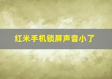 红米手机锁屏声音小了