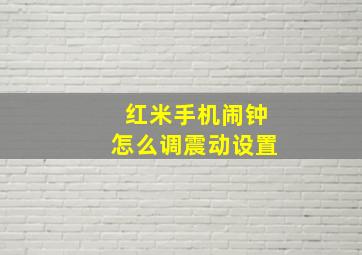 红米手机闹钟怎么调震动设置