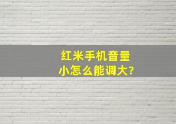 红米手机音量小怎么能调大?