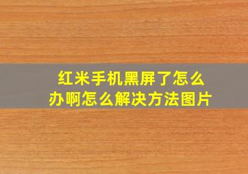 红米手机黑屏了怎么办啊怎么解决方法图片