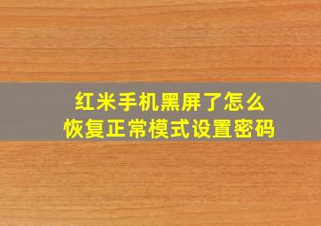 红米手机黑屏了怎么恢复正常模式设置密码