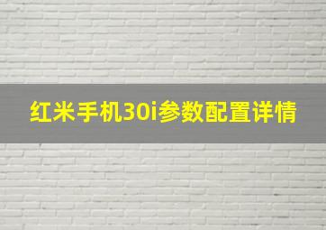 红米手机30i参数配置详情