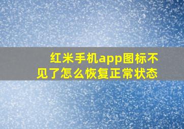 红米手机app图标不见了怎么恢复正常状态