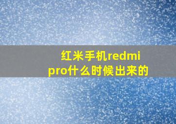 红米手机redmi pro什么时候出来的