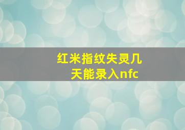 红米指纹失灵几天能录入nfc