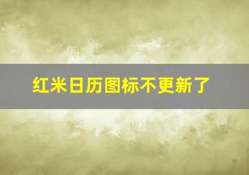 红米日历图标不更新了