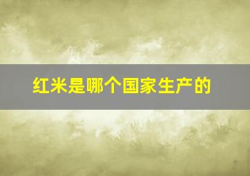 红米是哪个国家生产的