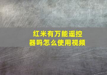 红米有万能遥控器吗怎么使用视频