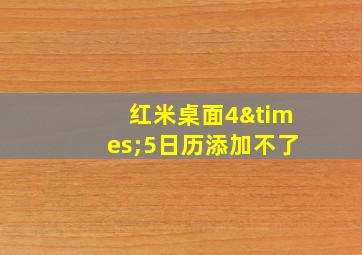 红米桌面4×5日历添加不了