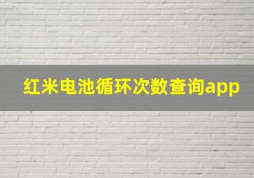 红米电池循环次数查询app