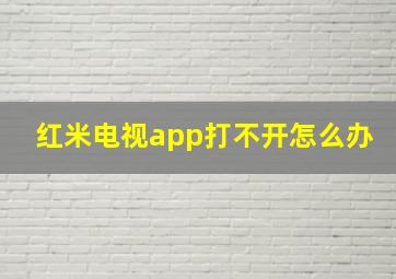 红米电视app打不开怎么办