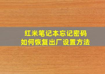 红米笔记本忘记密码如何恢复出厂设置方法